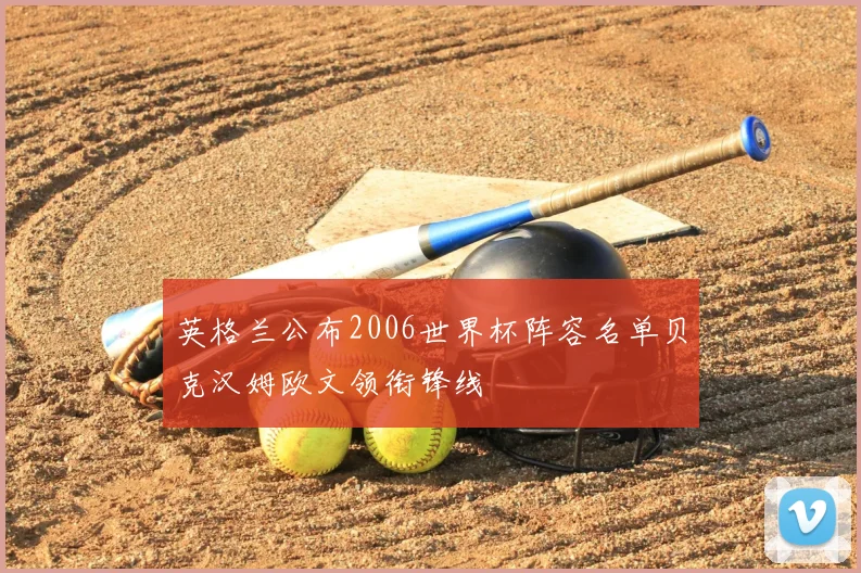 英格兰公布2006世界杯阵容名单贝克汉姆欧文领衔锋线