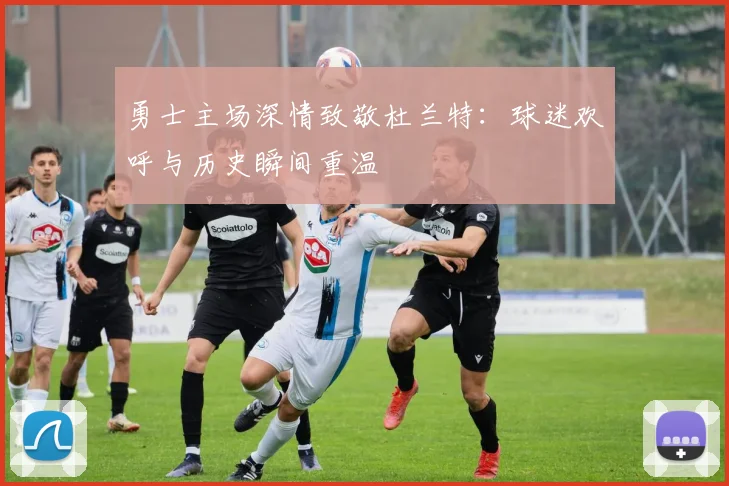 勇士主场深情致敬杜兰特：球迷欢呼与历史瞬间重温