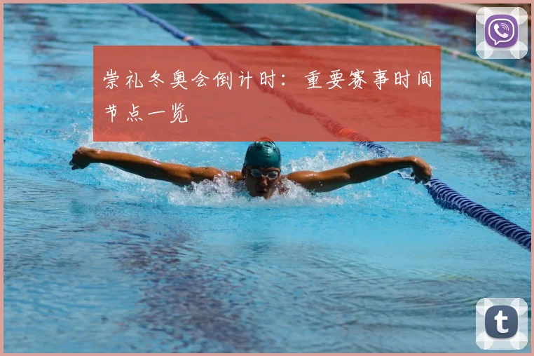 崇礼冬奥会倒计时：重要赛事时间节点一览