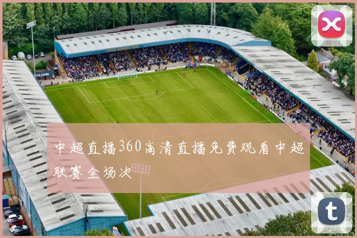 中超直播360高清直播免费观看中超联赛全场次