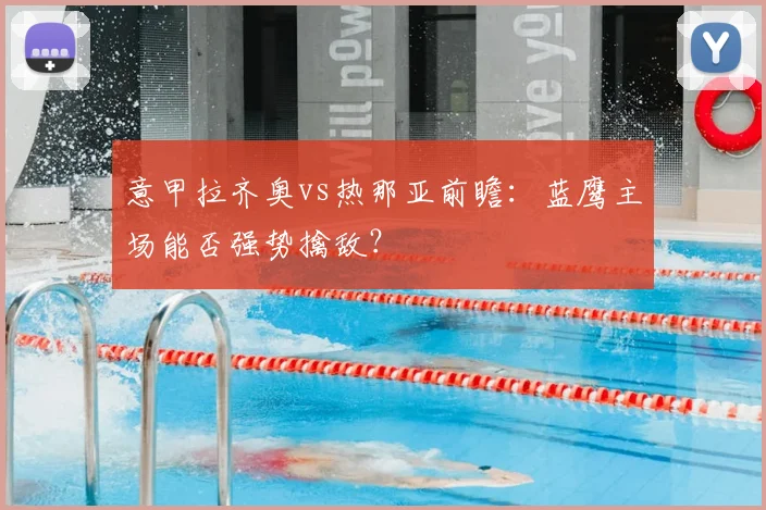 意甲拉齐奥vs热那亚前瞻：蓝鹰主场能否强势擒敌？