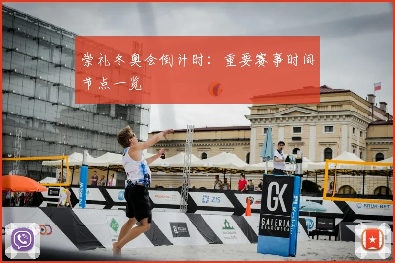 崇礼冬奥会倒计时：重要赛事时间节点一览