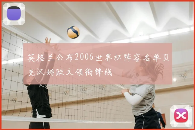 英格兰公布2006世界杯阵容名单贝克汉姆欧文领衔锋线