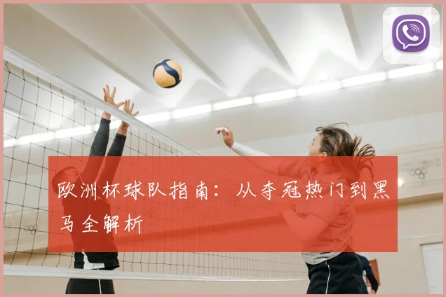 欧洲杯球队指南:从夺冠热门到黑马全解析