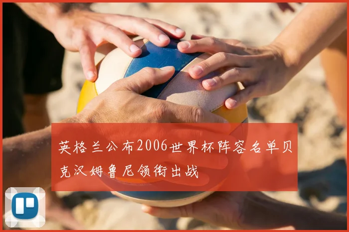 英格兰公布2006世界杯阵容名单贝克汉姆鲁尼领衔出战
