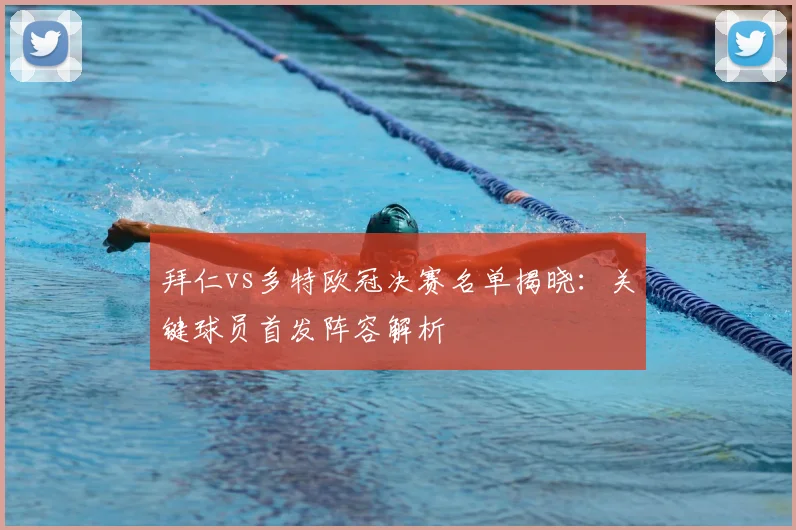 拜仁vs多特欧冠决赛名单揭晓：关键球员首发阵容解析