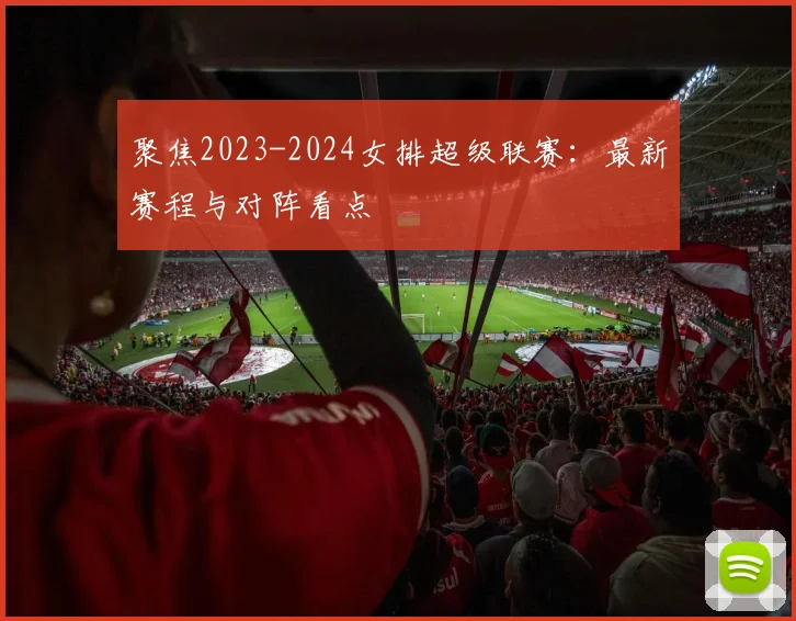 聚焦2023-2024女排超级联赛：最新赛程与对阵看点