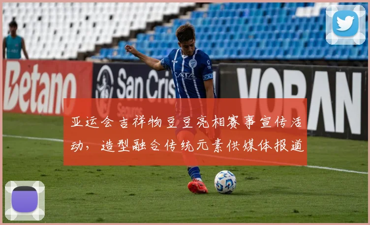 亚运会吉祥物豆豆亮相赛事宣传活动，造型融合传统元素供媒体报道