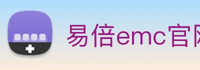 易倍emc官网登录 logo